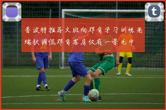 香波特推荐文班向邓肯学习训练老瑞秋调侃邓肯客房仅有一条毛巾