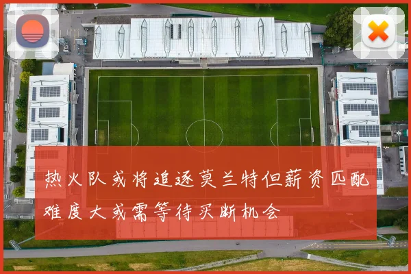 热火队或将追逐莫兰特但薪资匹配难度大或需等待买断机会