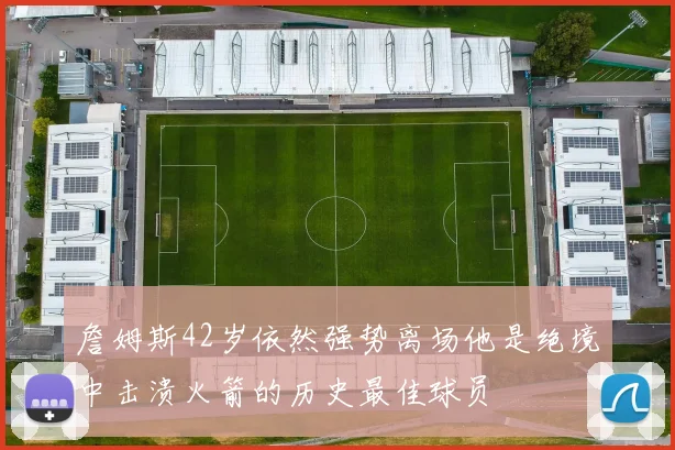 詹姆斯42岁依然强势离场他是绝境中击溃火箭的历史最佳球员