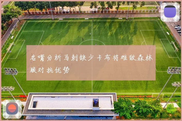 名嘴分析马刺缺少卡布将难敌森林狼对抗优势