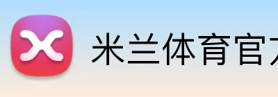 米兰体育官方登录 logo